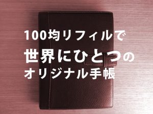 システム手帳（A５）リフィルを100均でお得に自作カスタマイズ！【実例集 VOL.15】